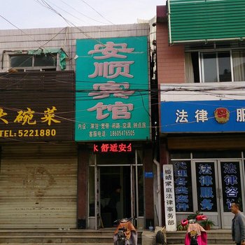 邹城安顺宾馆酒店提供图片