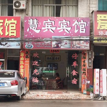 建始慧宾商务宾馆酒店提供图片