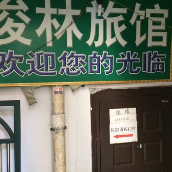 重庆俊林旅馆酒店提供图片