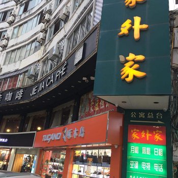 东兴家外家公寓酒店提供图片