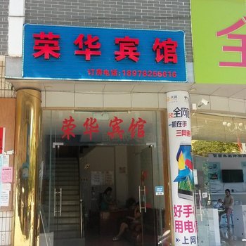 金秀县荣华宾馆(来宾)酒店提供图片