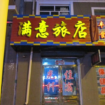 绥芬河满意旅店酒店提供图片