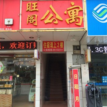 东莞旺阁公寓
