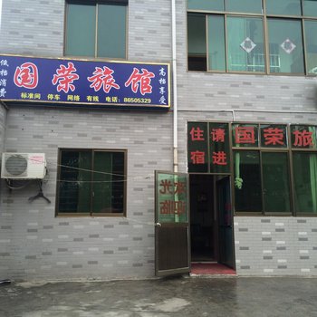 丹阳国荣旅馆酒店提供图片