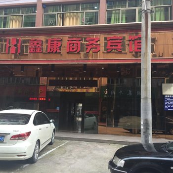 鑫康商务宾馆酒店提供图片