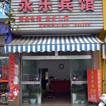 云和永乐宾馆
