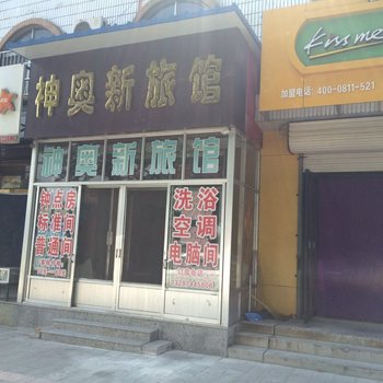 莱阳神奥新旅馆酒店提供图片