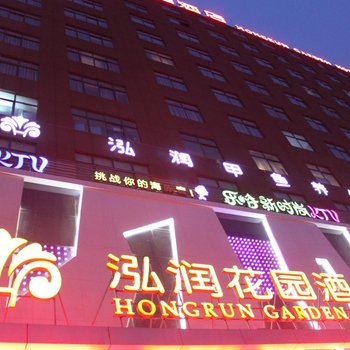 禹州泓润花园酒店酒店提供图片