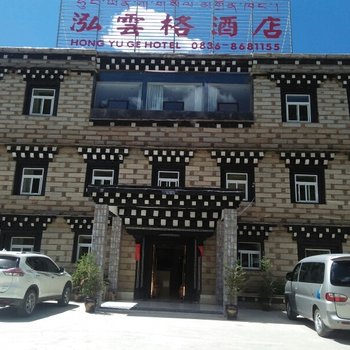 稻城泓雲格酒店