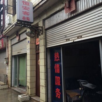武定恒安客栈