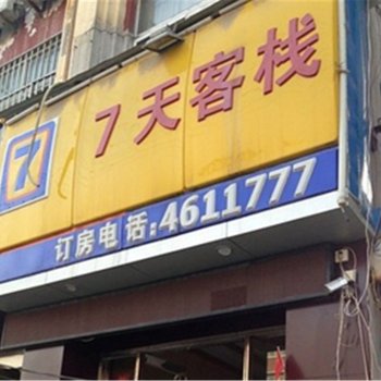 单县7天客栈酒店提供图片