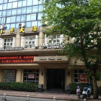 黄岩华侨商务酒店