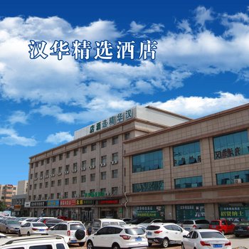汉华精选酒店(日照利群苏宁广场店)