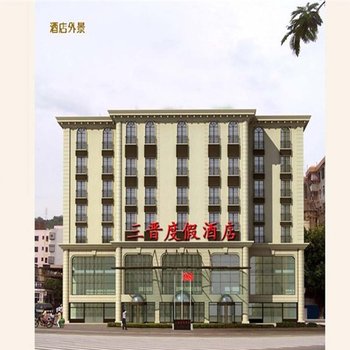 三亚三亚三晋度假酒店(大店)