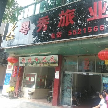 肇庆怀集粤秀旅店酒店提供图片