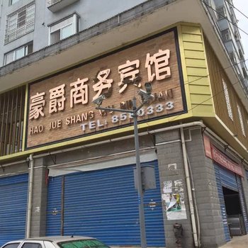 都匀豪爵商务宾馆酒店提供图片