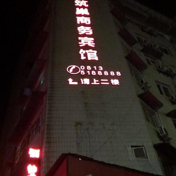 自贡筑巢商务宾馆酒店提供图片