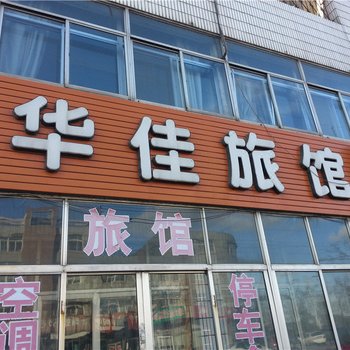 龙口华佳旅馆