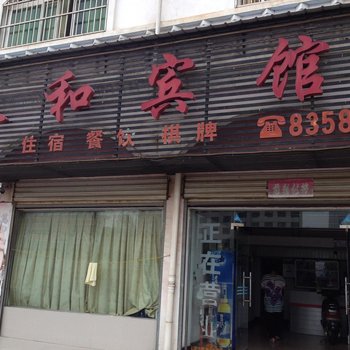黄冈人和宾馆
