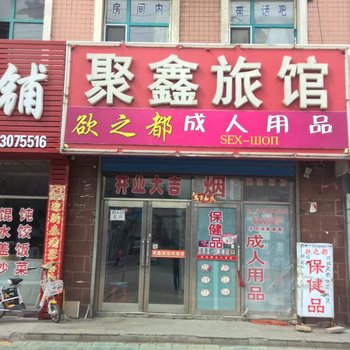 同江聚鑫旅馆酒店提供图片