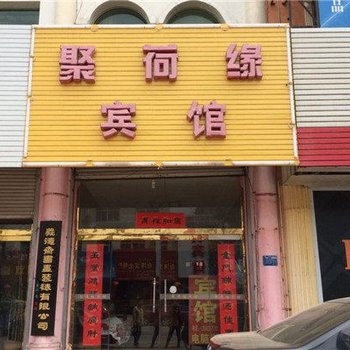 安新聚荷缘宾馆酒店提供图片