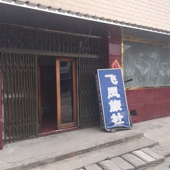 泰兴飞凤旅社