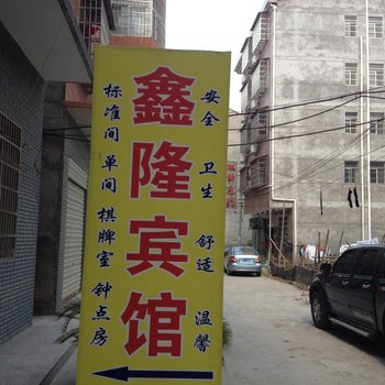 荆州鑫隆宾馆长大店