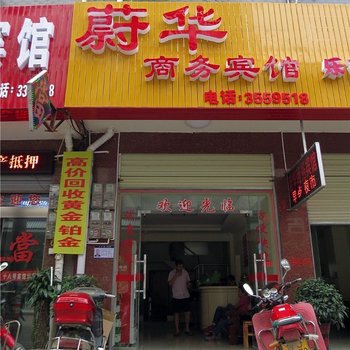 澧县蔚华商务宾馆