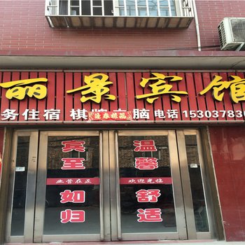 偃师丽景宾馆酒店提供图片