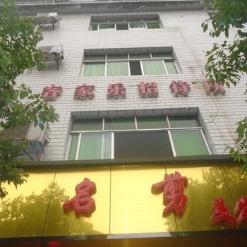 仁怀客家乐招待所酒店提供图片