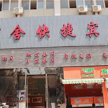 西安丽舍快捷宾馆