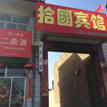 应县拾元宾馆(汽车站)酒店提供图片