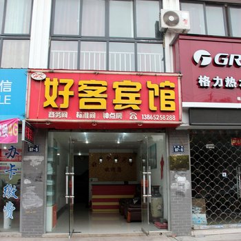 巢湖好客快捷宾馆酒店提供图片