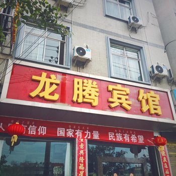 会理龙腾宾馆酒店提供图片