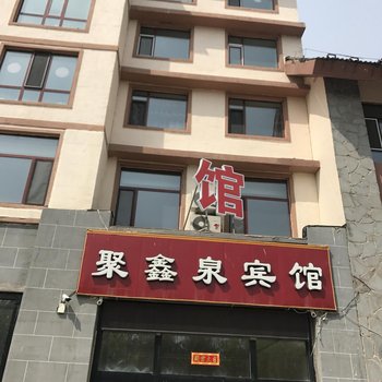 安图聚鑫泉宾馆酒店提供图片