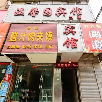 咸阳温馨园宾馆酒店提供图片