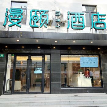 上海漫颐酒店酒店提供图片