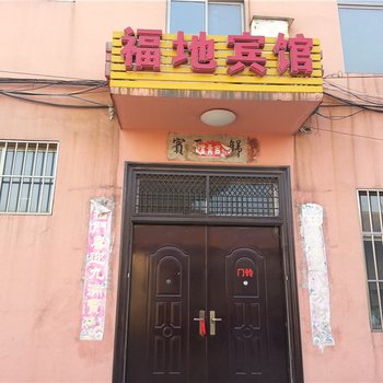 莱芜福地宾馆酒店提供图片