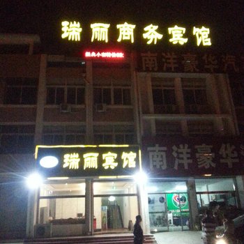 东平瑞丽商务宾馆酒店提供图片