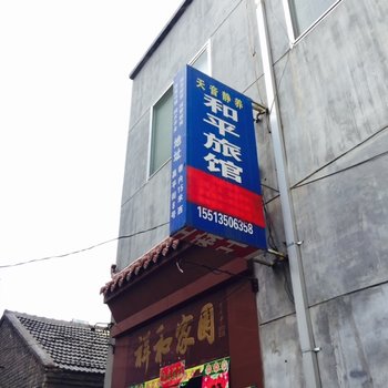 定襄县和平宾馆酒店提供图片