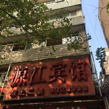 泸州源江宾馆