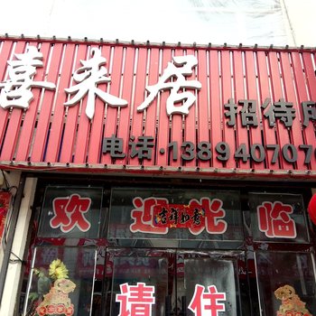 靖宇喜来居招待所