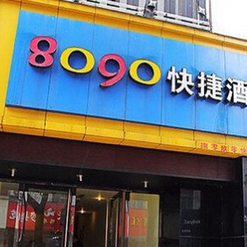 衢州8090快捷酒店酒店提供图片