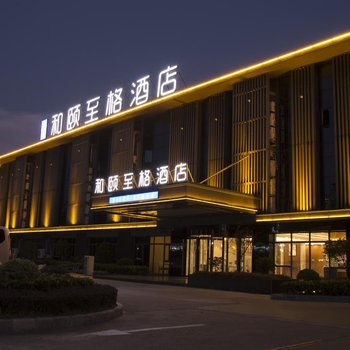 和颐至格酒店(上海浦东机场店)