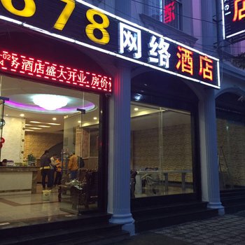 蒙自678商务酒店酒店提供图片