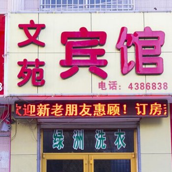 安丘市文苑宾馆酒店提供图片