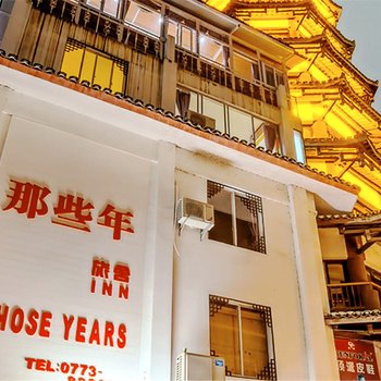 阳朔那些年客栈