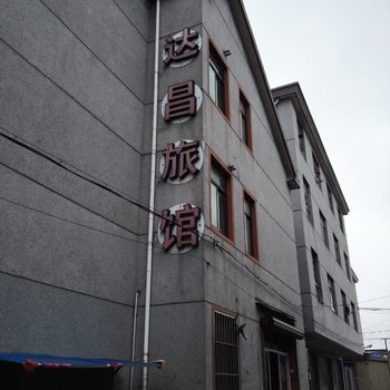 上海达昌旅馆