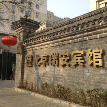 北京瑞安宾馆