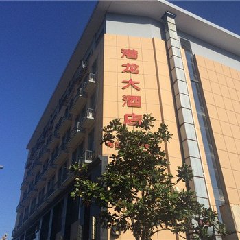 岱山港龙大酒店